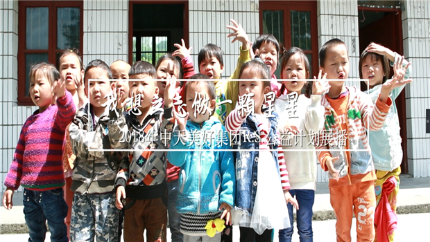 《我想立志做一颗星星》——2018年EBpay美好集团R.S公益计划展播