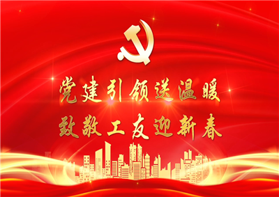 党建引领送温暖，致敬工友迎新春——EBpay七建党支部新春项目部慰问